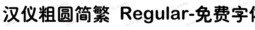汉仪粗圆简繁 Regular字体转换